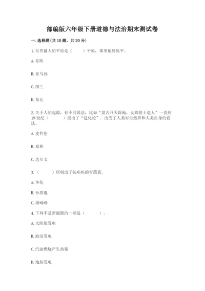 部编版六年级下册道德与法治期末测试卷附完整答案【典优】.docx