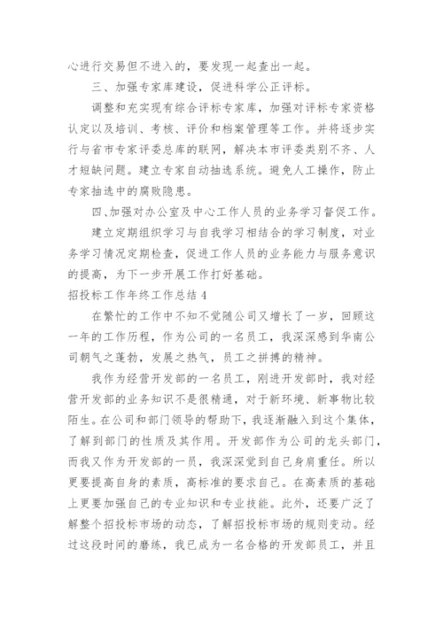 招投标工作年终工作总结.docx