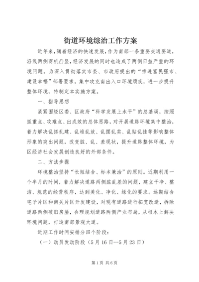 街道环境综治工作方案.docx