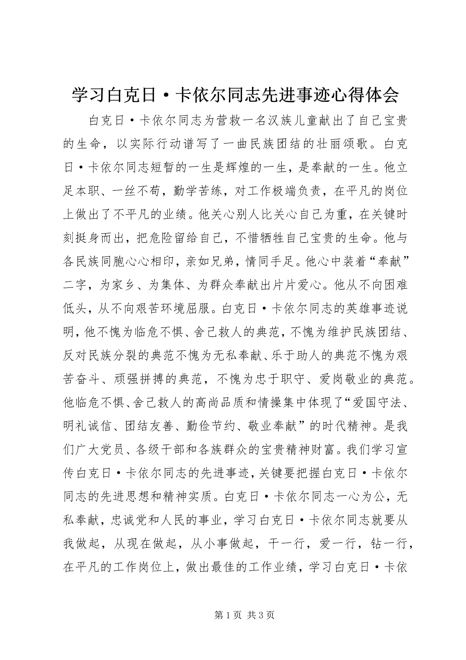 学习白克日·卡依尔同志先进事迹心得体会 (2).docx