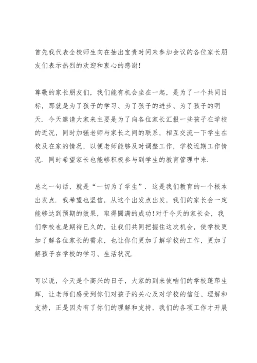 初二家长会开幕词开场白5篇.docx