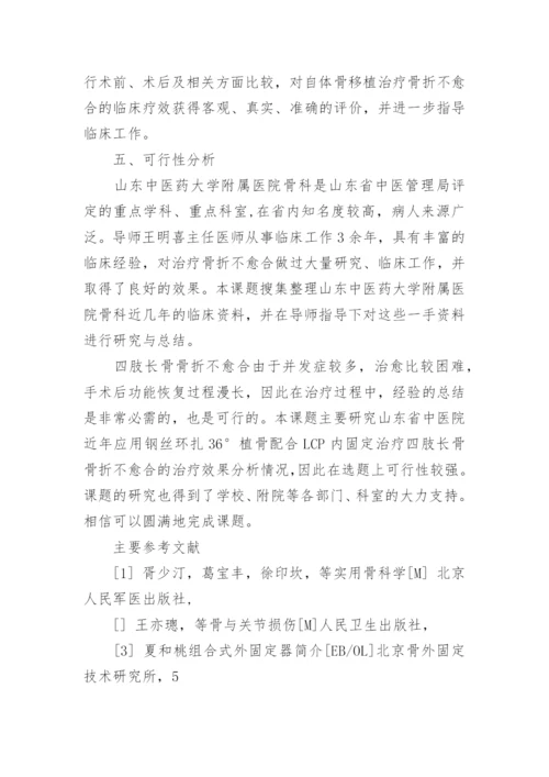 医学生毕业论文开题报告.docx