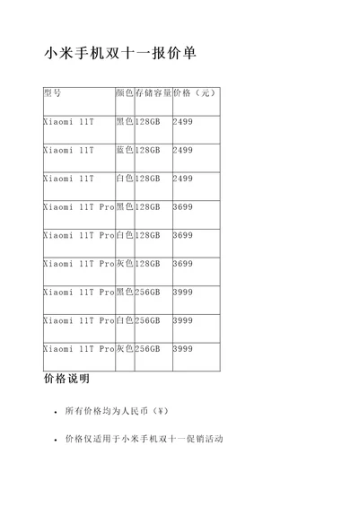 小米手机双十一报价单