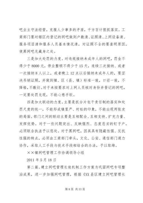 网吧管理长效机制试点工作方案.docx