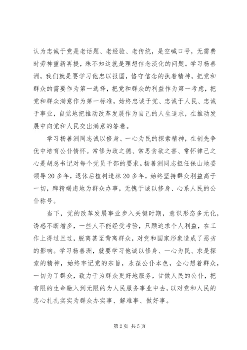 基层党员干部学习杨善洲先进事迹心得体会 (2).docx