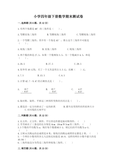 小学四年级下册数学期末测试卷及答案（全国通用）.docx