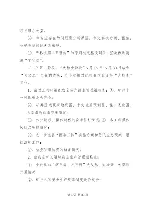 大反思、大检查实施方案.docx
