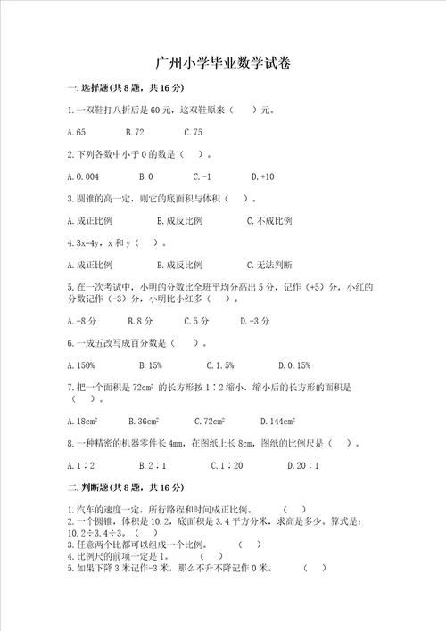 广州小学毕业数学试卷精品加答案