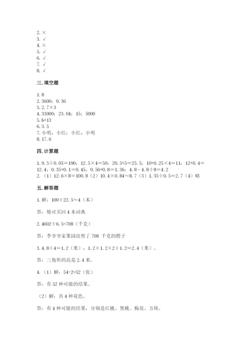 小学五年级上册数学期末考试试卷（易错题）.docx