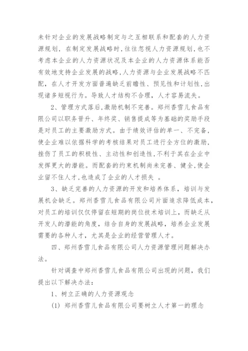 企业人力资源管理调查报告.docx