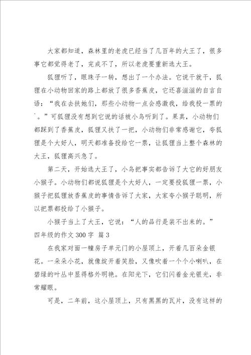 四年级的作文300字汇总5篇