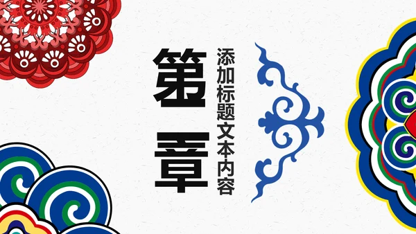 少数民族传统文化民族民俗民族政策PPT模板