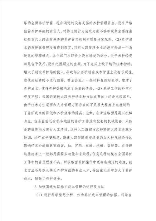 加强高速公路养护成本管理的探讨