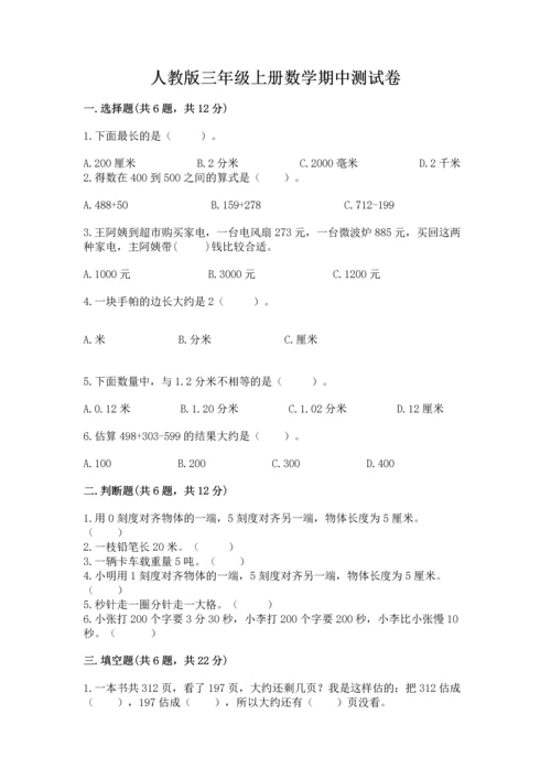 人教版三年级上册数学期中测试卷【精练】.docx
