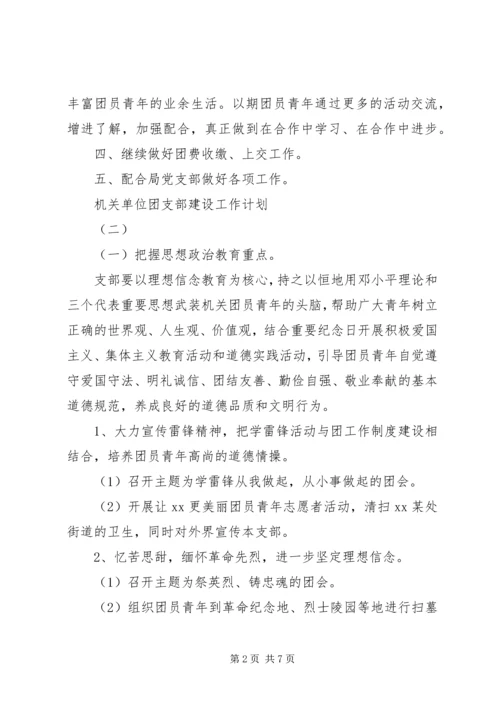 机关单位团支部建设工作计划.docx