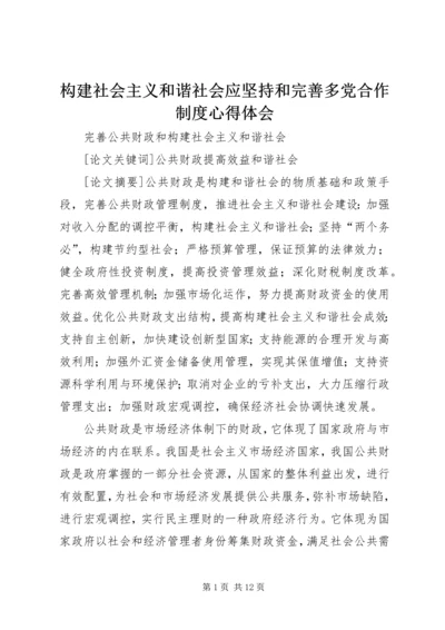 构建社会主义和谐社会应坚持和完善多党合作制度心得体会 (5).docx