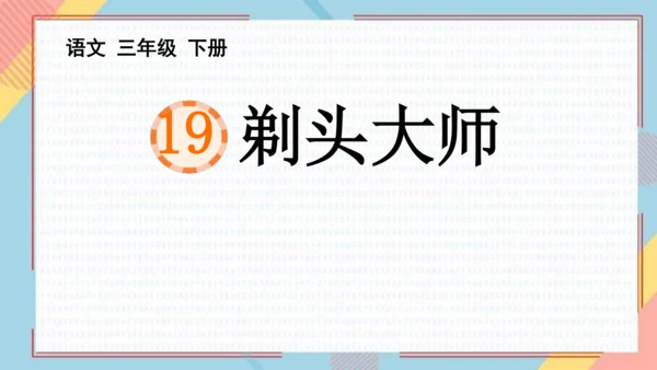 19剃头大师 课件