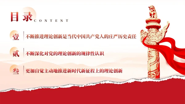 红色党建新时代推进党的理论创新党课ppt课件