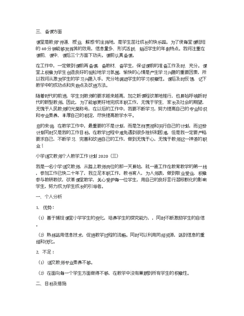 小学语文教师个人教学工作计划2020