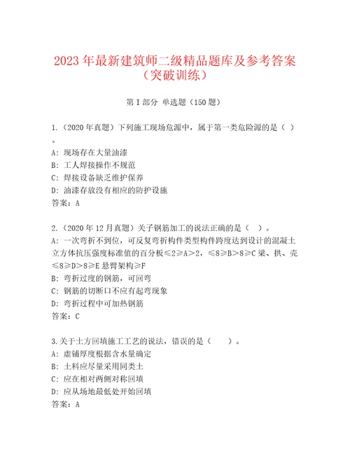 2023年最新建筑师二级精品题库及参考答案（突破训练）