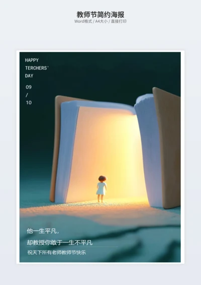 教师节简约海报