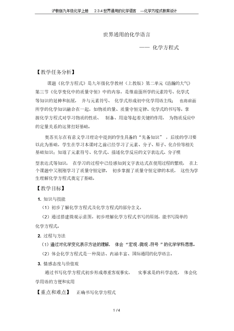 沪教版九年级化学上册2.3.4世界通用的化学语言---化学方程式教案设计