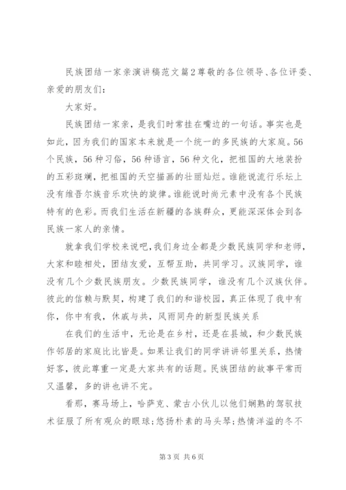 民族团结一家亲演讲稿范文 (4).docx