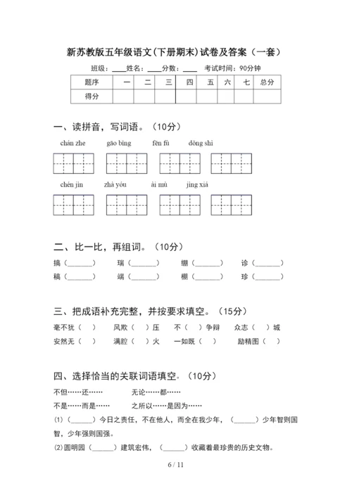 新苏教版五年级语文下册期末试卷及答案A4打印版(2套).docx