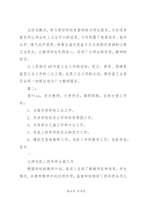 学校工会主席述职报告两篇.docx