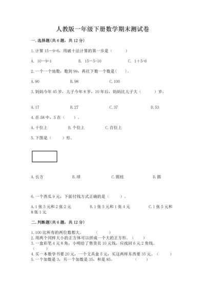 人教版一年级下册数学期末测试卷附答案（轻巧夺冠）.docx