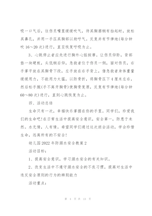 幼儿园2022年防溺水安全教案.docx
