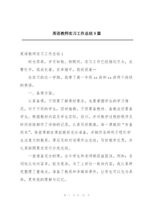 英语教师实习工作总结9篇.docx