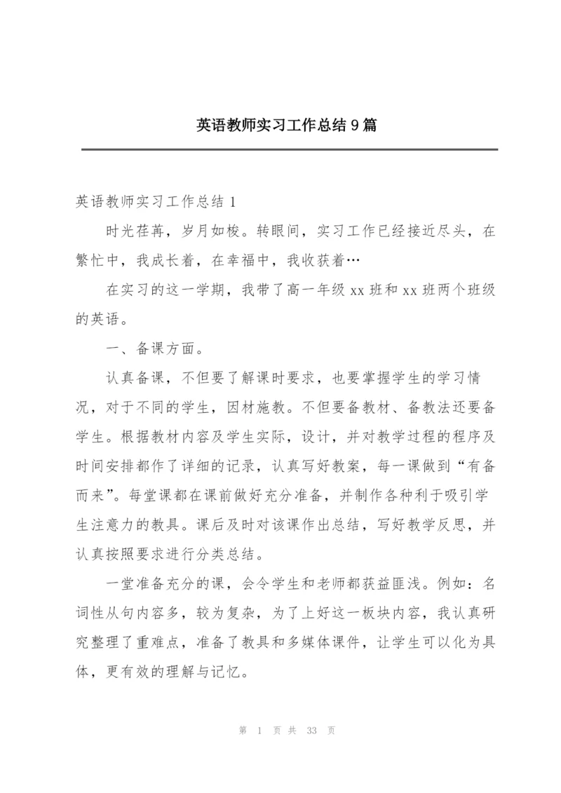 英语教师实习工作总结9篇.docx