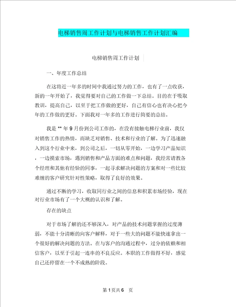 电梯销售周工作计划与电梯销售工作计划汇编