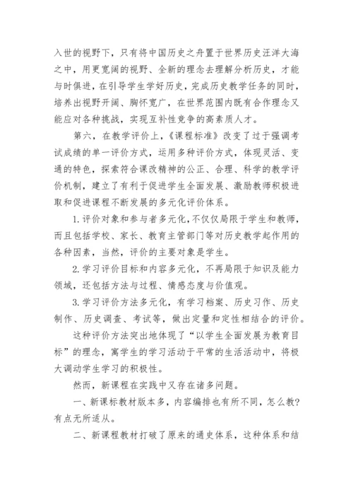 历史新课标学习心得.docx