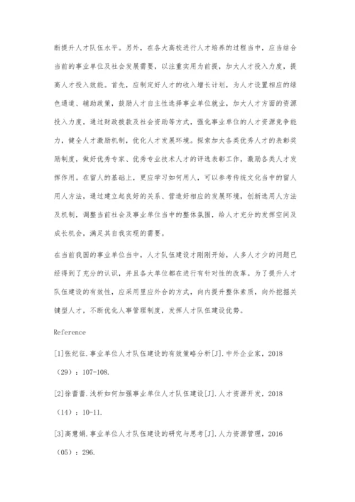 事业单位人才队伍建设的有效策略研究.docx