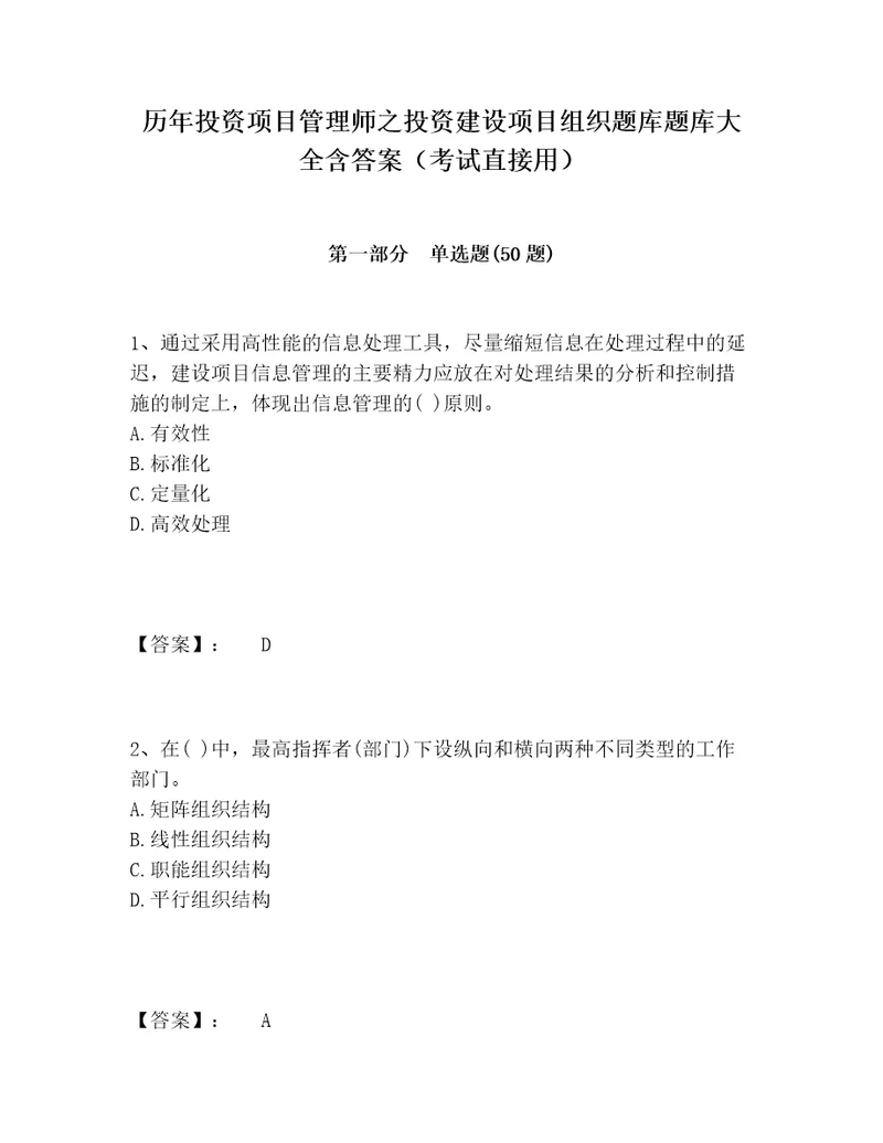 历年投资项目管理师之投资建设项目组织题库题库大全含答案考试直接用