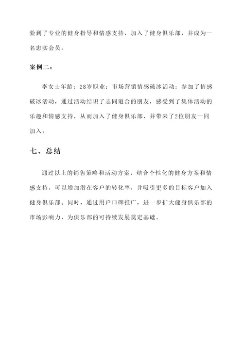 健身情感销售方案策划书