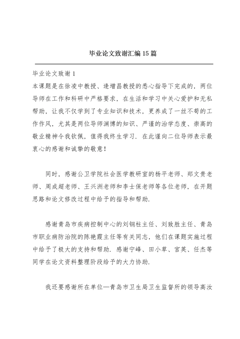 毕业论文致谢汇编15篇.docx