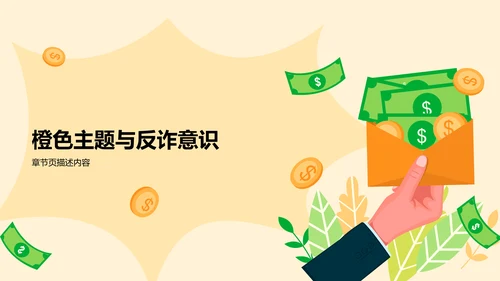反诈知识普及与案例分析PPT模板