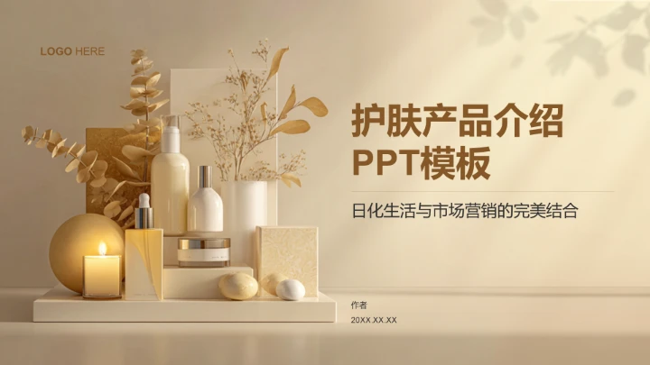护肤产品介绍PPT模板