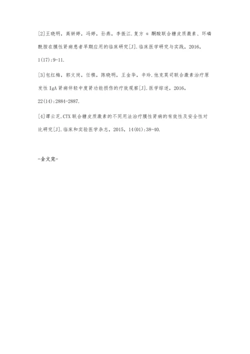 分析激素联合不同免疫抑制剂.docx