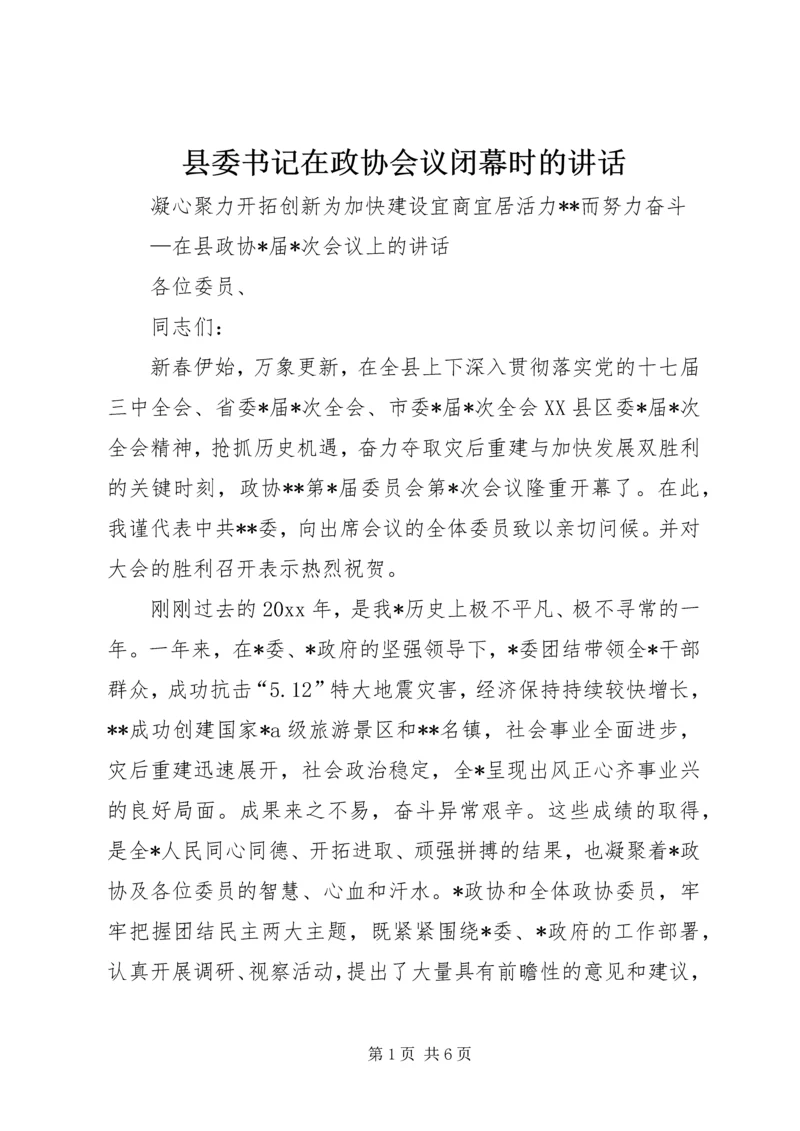 县委书记在政协会议闭幕时的讲话.docx