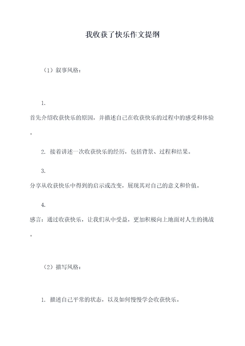 我收获了快乐作文提纲