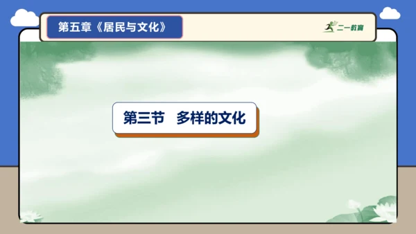 【学霸提优】第五章 居民与文化 （复习课件52张）-人教版（2024）七年级地理上册