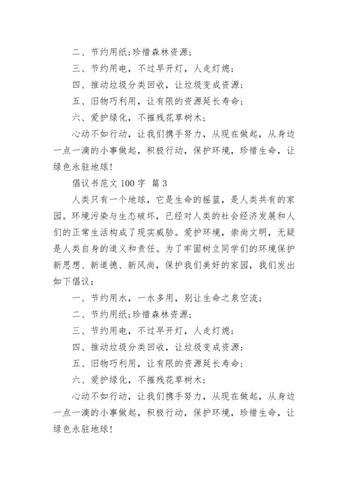 倡议书范文100字.docx