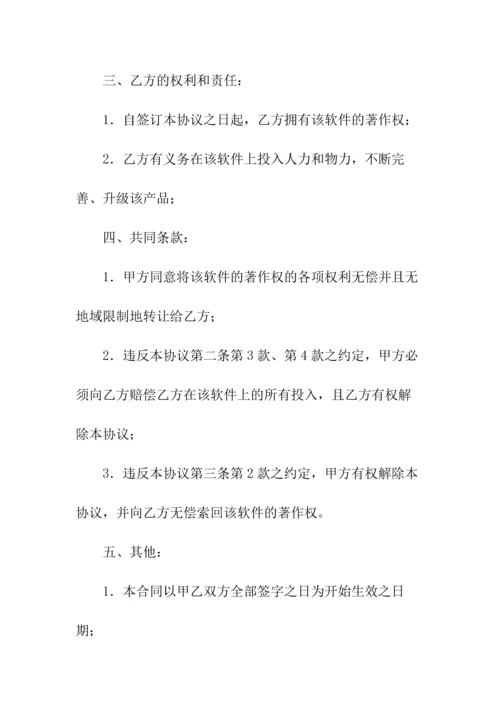 计算机软件著作权转让合同(常用版).docx