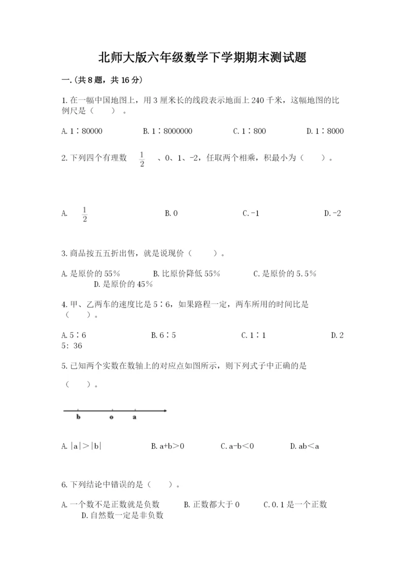 北师大版六年级数学下学期期末测试题（基础题）.docx