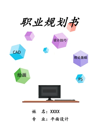 职业生涯规划书简单实用