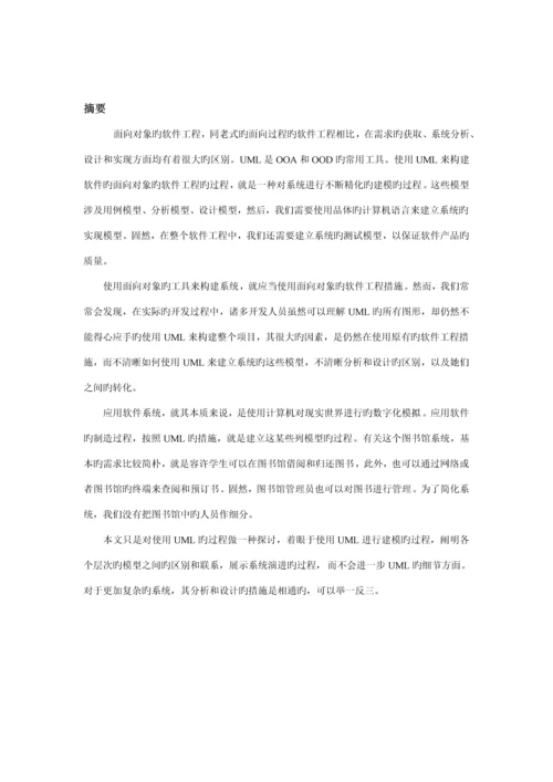 基于UML的图书馆基础管理系统建模设计.docx